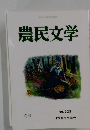 農民文学　323号　冬号