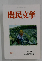 2019年9月25日発行第322号 農民文学 秋号 No. 322
