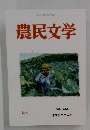 2019年9月25日発行第322号 農民文学 秋号 No. 322