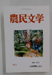 農民文学　秋号　No.３３１　2022年9月号