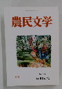 農民文学　秋号　No.３３１　2022年9月号