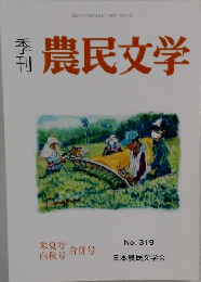 農民文学 No. 319　2018年9月号