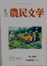 農民文学 No. 319　2018年9月号
