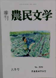 農民文学　No. 320　2019年2月号