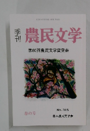 季刊　農民文学　第60回農民文学賞発表