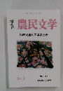 季刊　農民文学　第60回農民文学賞発表
