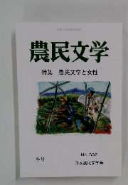 農民文学 特集 農民文学と女性 No. 332 冬号　2023年1月号