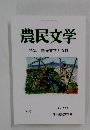 農民文学 特集 農民文学と女性 No. 332 冬号　2023年1月号