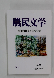 農民文学 第66回農民文学賞発表　2023年4月号　333号