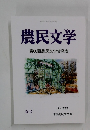 農民文学 第66回農民文学賞発表　2023年4月号　333号