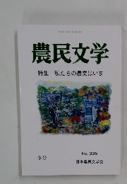 農民文学 特集 私たちの農業はいま No. 335　2024年1月号
