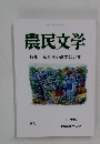 農民文学 特集 私たちの農業はいま No. 335　2024年1月号
