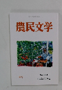 2023年9月25日発行第334号 農民文学 秋号 No. 334