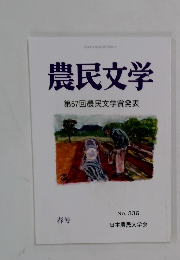 農民文学　336