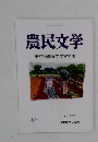 農民文学　336