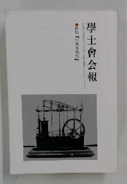 學士會会報