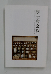 學士會会報　2014年1月号　904号