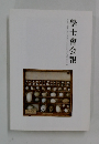 學士會会報　2014年1月号　904号
