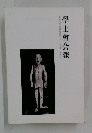 GAKUSHIKAI KAIHO No.882　2010年5月号