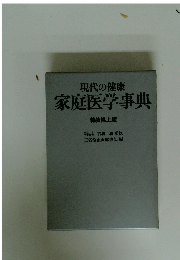 現代の健康 家庭医学事典 特装机上版