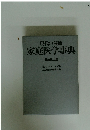 現代の健康 家庭医学事典 特装机上版