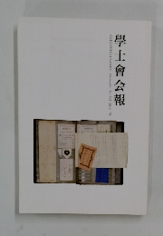 GAKUSHIKAI KAIHO 903　2013年11月号