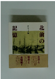 北前の記憶