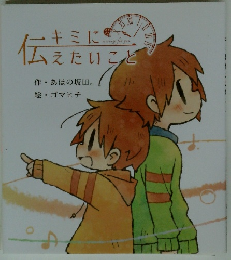 キミに伝えたいこと