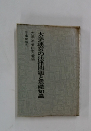 大学運営の法律問題と基礎知識