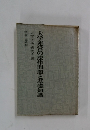 大学運営の法律問題と基礎知識