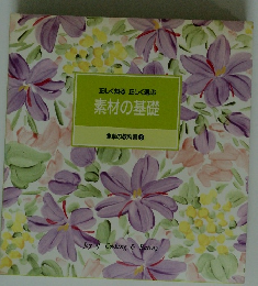 正しく知る正しく選ぶ素材の基礎