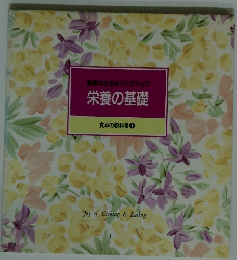 健康な生活をバックアップ栄養の基礎　食卓の教科書7