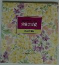 健康な生活をバックアップ栄養の基礎　食卓の教科書7