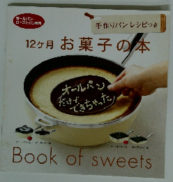 12ヶ月 お菓子の本