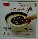 12ヶ月 お菓子の本
