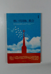 尊い共同体、教会