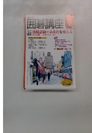 囲碁講座　2003年1月号