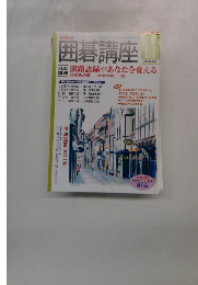 囲碁講座　2002/11