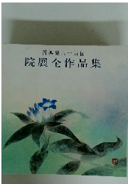 再興第85回 院展全作品集