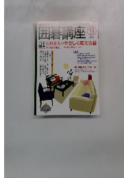 囲碁講座　2006年9月号