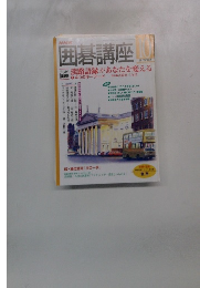 NHK囲碁講座　2002年10月号