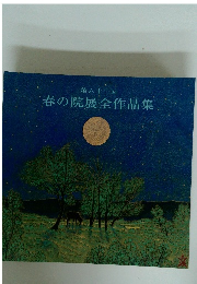 第六十二回 春の院展全作品集