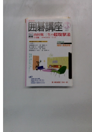 囲碁講座　2007年3月号