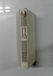 9つの性格　