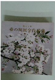 第60回 春の院展全作品集