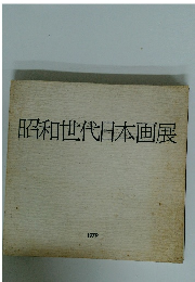 昭和世代日本画展　1979