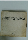 昭和世代日本画展　1979