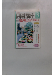 囲碁講座　2003年3月号
