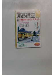 囲碁講座　２００３年2月号