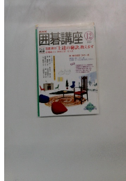 囲碁講座　2004年12月号